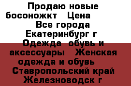 Продаю новые босоножкт › Цена ­ 3 800 - Все города, Екатеринбург г. Одежда, обувь и аксессуары » Женская одежда и обувь   . Ставропольский край,Железноводск г.